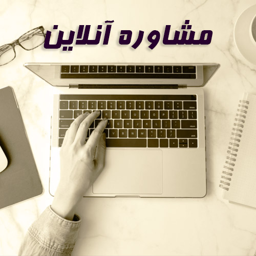 مشاوره آنلاین