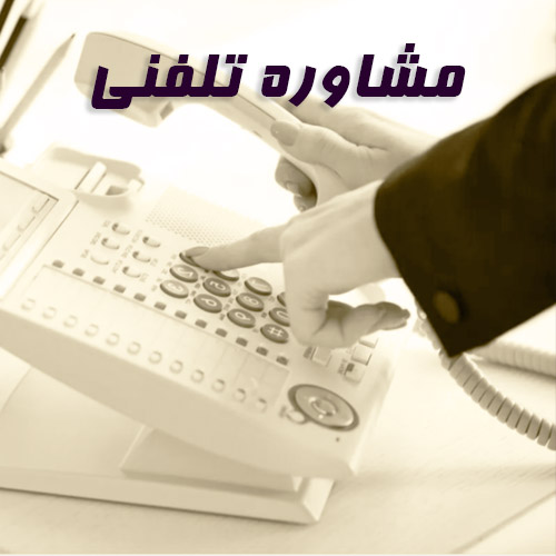 مشاوره تلفنی