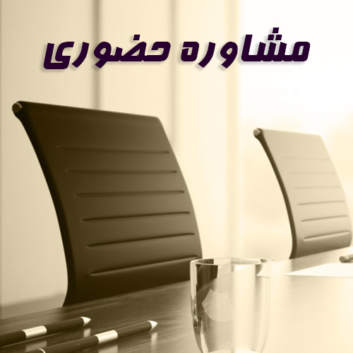 مشاوره حضوری