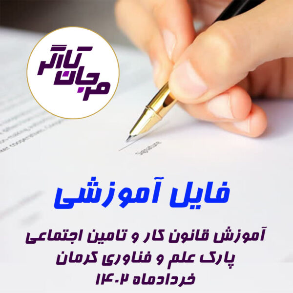 آموزش قانون کار وتامین اجتماعی