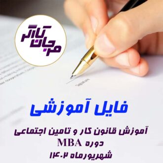 آموزش قانون کار