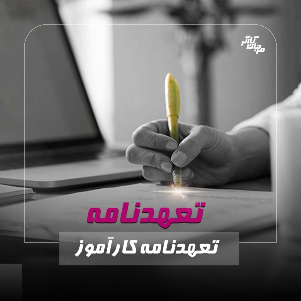 تعهدنامه کارآموز. مرجان کارگر