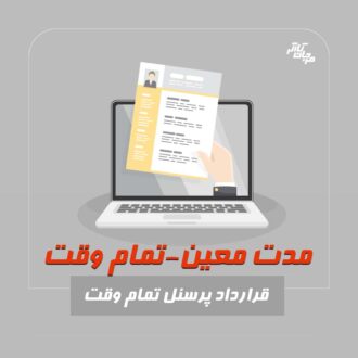 قرارداد مدت معین تمام وقت. مرجان کارگر