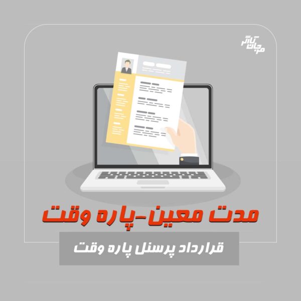 قرارداد پاره وقت. مرجان کارگر