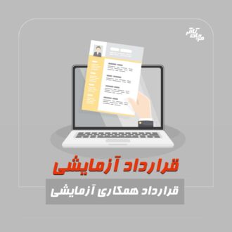 قرارداد همکاری آزمایشی. مرجان کارگر