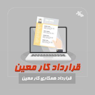 قرارداد کار معین. مرجان کارگر