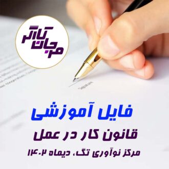 آموزش قانون کار در عمل