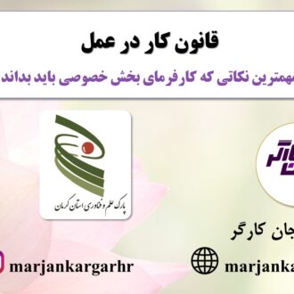 آموزش قانون کار مرجان کارگر