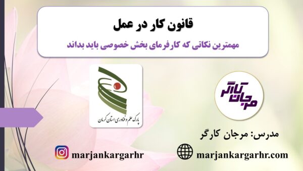 آموزش قانون کار مرجان کارگر
